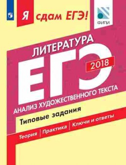 Книга ЕГЭ Литература Анализ художественного текста Зинин С.А., б-478, Баград.рф